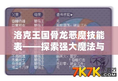 洛克王國骨龍惡魔技能表——探索強大魔法與戰斗的終極之力