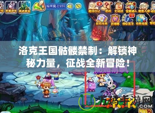 洛克王國骷髏禁制：解鎖神秘力量，征戰全新冒險！