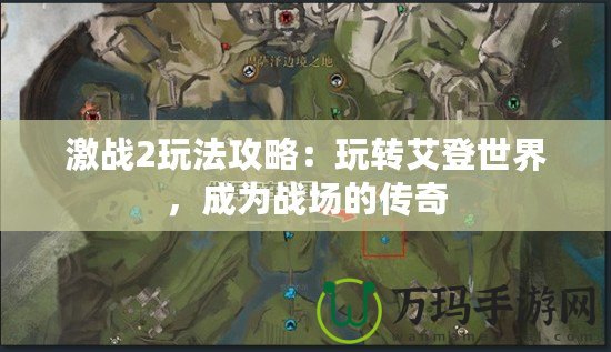 激戰2玩法攻略：玩轉艾登世界，成為戰場的傳奇