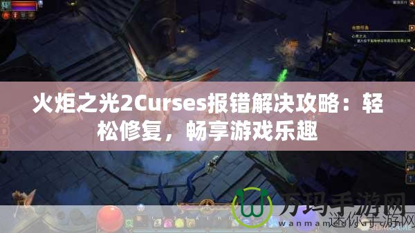 火炬之光2Curses報錯解決攻略：輕松修復，暢享游戲樂趣