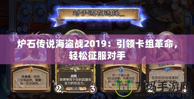 爐石傳說海盜戰2019：引領卡組革命，輕松征服對手