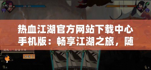 熱血江湖官方網站下載中心手機版：暢享江湖之旅，隨時隨地體驗極致冒險