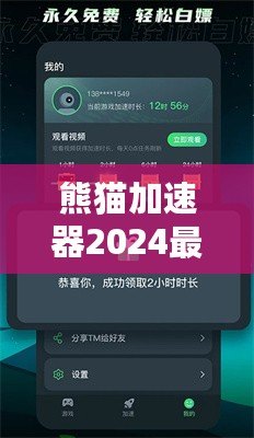 熊貓加速器2024最新版下載安裝——暢享極速網(wǎng)絡(luò)體驗(yàn)，突破國界限制！