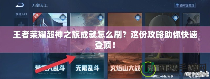 王者榮耀超神之旅成就怎么刷？這份攻略助你快速登頂！