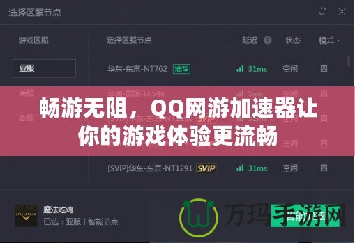 暢游無阻，QQ網(wǎng)游加速器讓你的游戲體驗更流暢