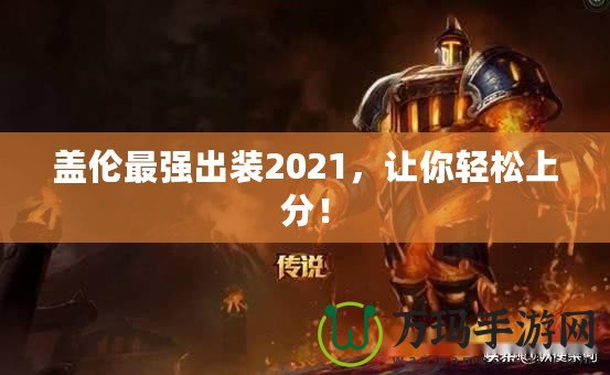 蓋倫最強出裝2021，讓你輕松上分！