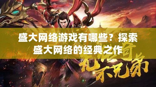 盛大網絡游戲有哪些？探索盛大網絡的經典之作