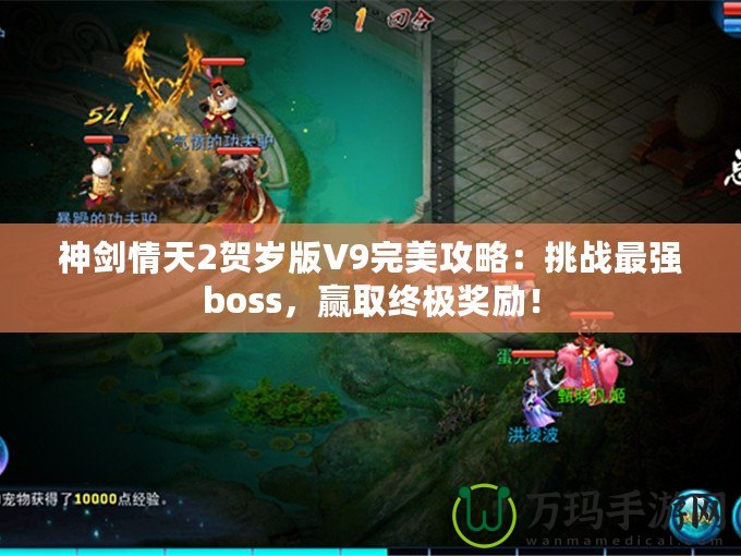 神劍情天2賀歲版V9完美攻略：挑戰最強boss，贏取終極獎勵！