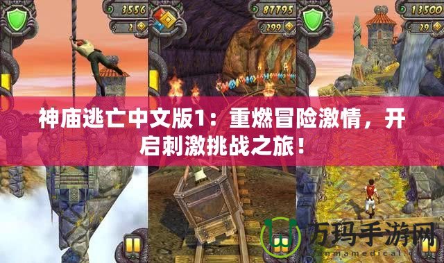 神廟逃亡中文版1：重燃冒險激情，開啟刺激挑戰之旅！