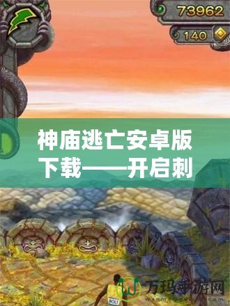 神廟逃亡安卓版下載——開啟刺激冒險之旅，挑戰極限速度！