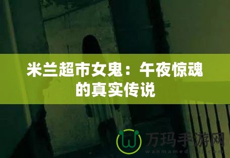 米蘭超市女鬼：午夜驚魂的真實傳說