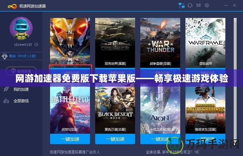 網游加速器免費版下載蘋果版——暢享極速游戲體驗