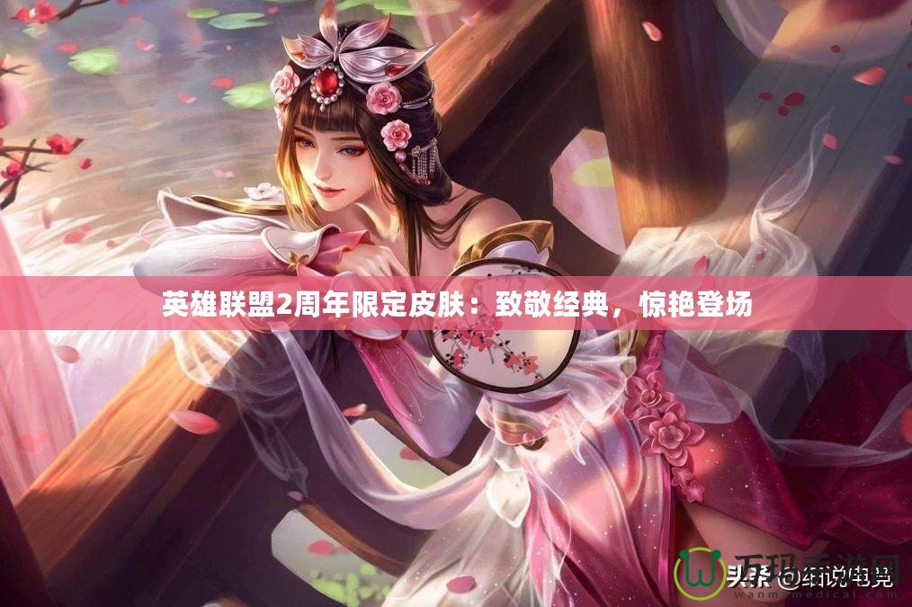 英雄聯盟2周年限定皮膚：致敬經典，驚艷登場