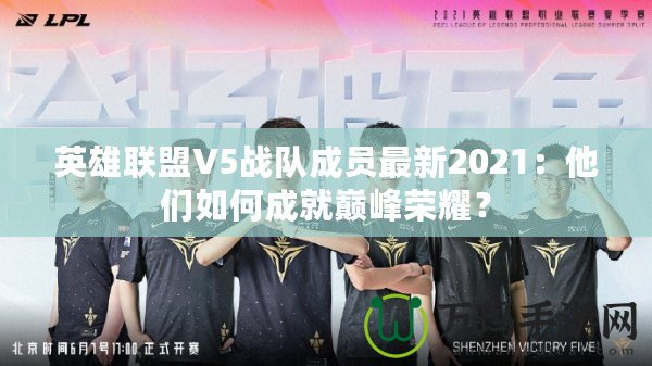 英雄聯盟V5戰隊成員最新2021：他們如何成就巔峰榮耀？