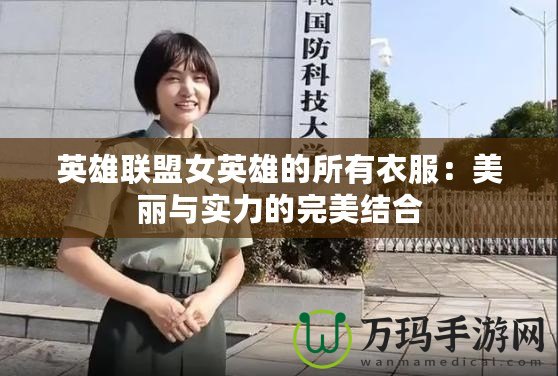 英雄聯盟女英雄的所有衣服：美麗與實力的完美結合