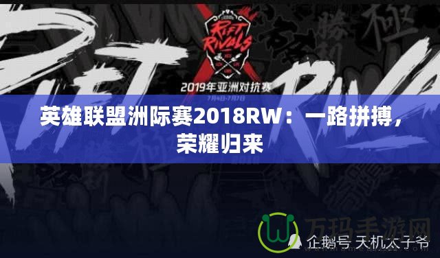 英雄聯盟洲際賽2018RW：一路拼搏，榮耀歸來