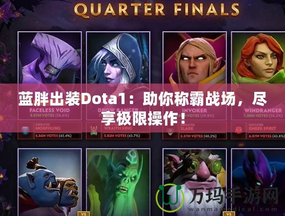 藍胖出裝Dota1：助你稱霸戰場，盡享極限操作！