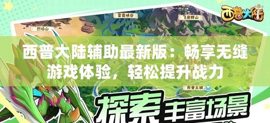 西普大陸輔助最新版：暢享無縫游戲體驗，輕松提升戰力