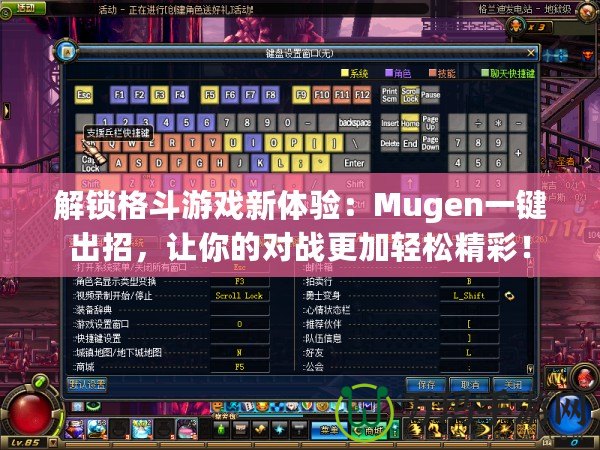 解鎖格斗游戲新體驗：Mugen一鍵出招，讓你的對戰更加輕松精彩！