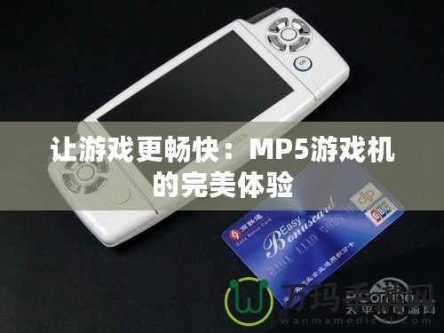 讓游戲更暢快：MP5游戲機的完美體驗