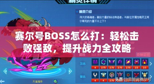 賽爾號BOSS怎么打：輕松擊敗強(qiáng)敵，提升戰(zhàn)力全攻略