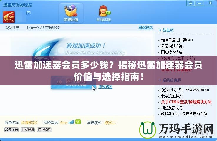 迅雷加速器會員多少錢？揭秘迅雷加速器會員價值與選擇指南！