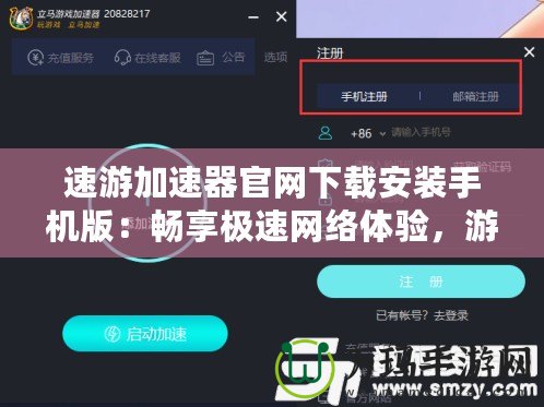 速游加速器官網下載安裝手機版：暢享極速網絡體驗，游戲玩家的必備神器
