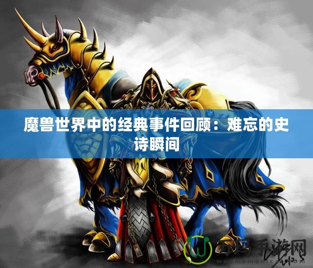 魔獸世界中的經典事件回顧：難忘的史詩瞬間