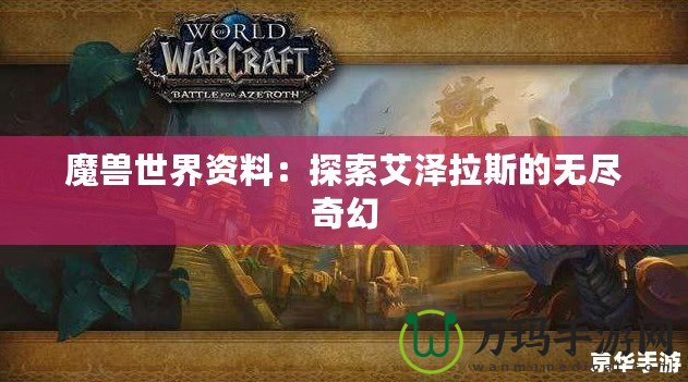 魔獸世界資料：探索艾澤拉斯的無(wú)盡奇幻