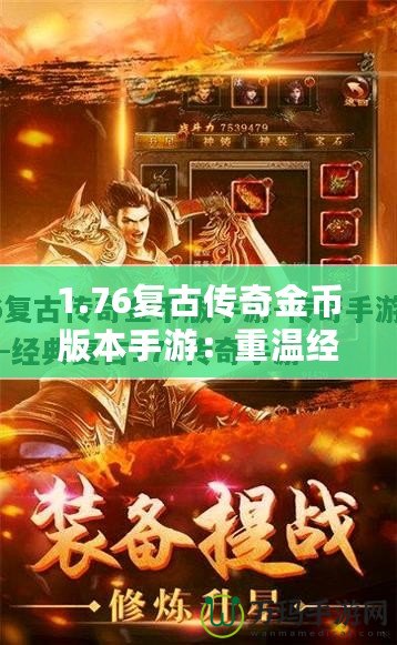 1.76復古傳奇金幣版本手游：重溫經(jīng)典，戰(zhàn)斗激情再現(xiàn)