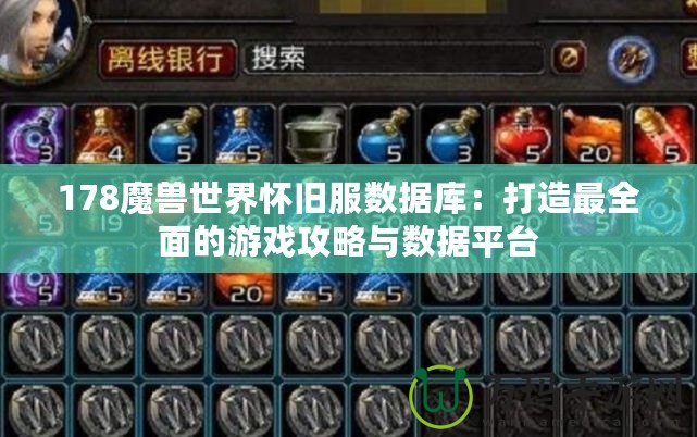 178魔獸世界懷舊服數據庫：打造最全面的游戲攻略與數據平臺