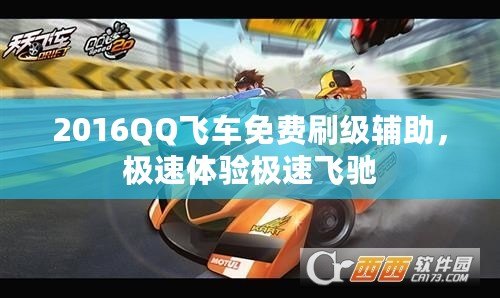 2016QQ飛車免費(fèi)刷級輔助，極速體驗(yàn)極速飛馳