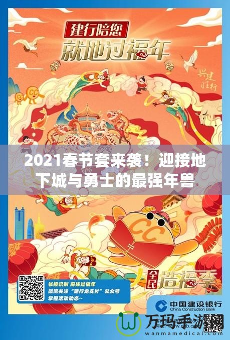 2021春節套來襲！迎接地下城與勇士的最強年獸