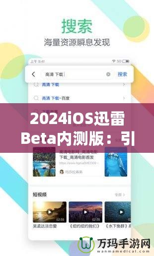 2024iOS迅雷Beta內(nèi)測版：引領(lǐng)下載革命，體驗(yàn)前所未有的極速快感！