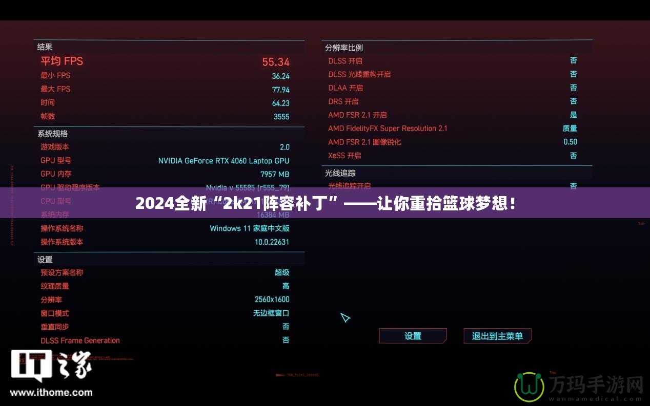 2024全新“2k21陣容補丁”——讓你重拾籃球夢想！