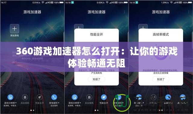 360游戲加速器怎么打開：讓你的游戲體驗暢通無阻