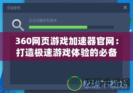 360網頁游戲加速器官網：打造極速游戲體驗的必備利器