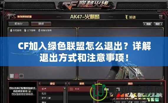 CF加入綠色聯盟怎么退出？詳解退出方式和注意事項！