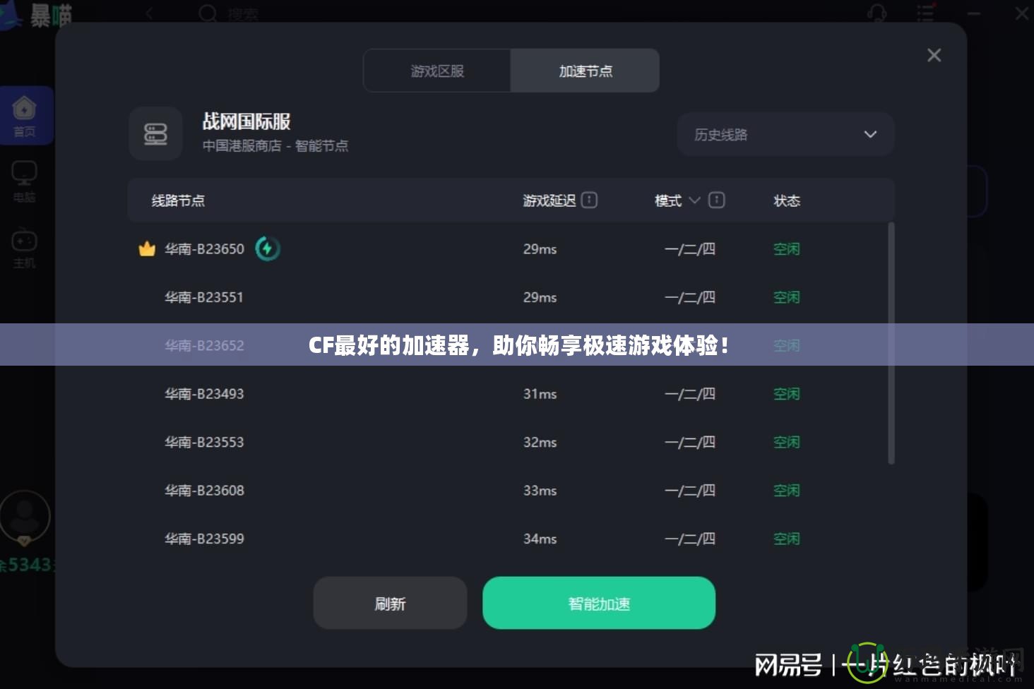 CF最好的加速器，助你暢享極速游戲體驗！