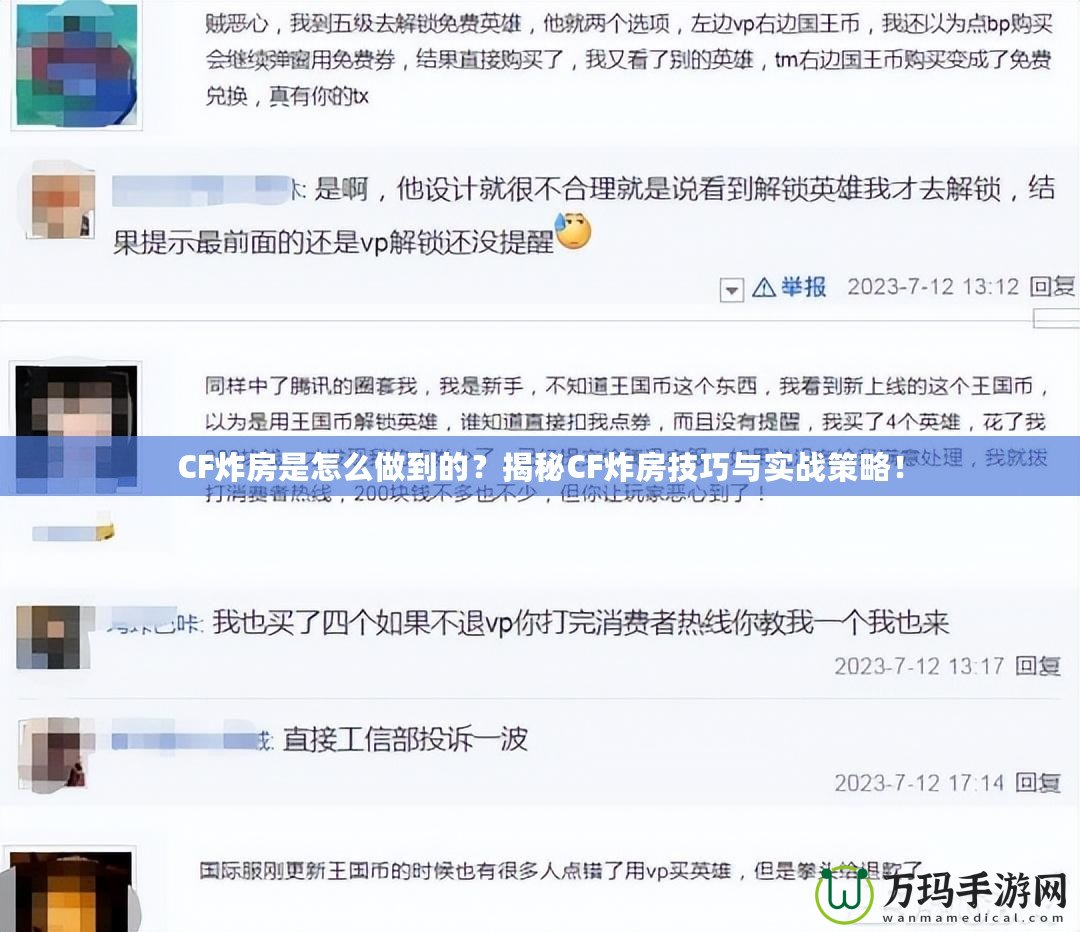 CF炸房是怎么做到的？揭秘CF炸房技巧與實戰策略！