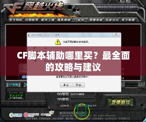 CF腳本輔助哪里買？最全面的攻略與建議