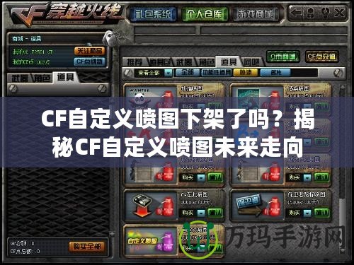 CF自定義噴圖下架了嗎？揭秘CF自定義噴圖未來走向