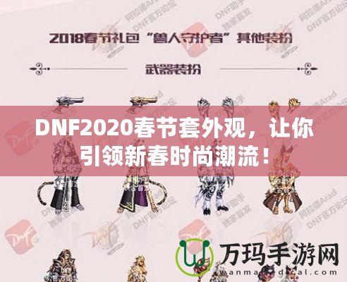 DNF2020春節套外觀，讓你引領新春時尚潮流！