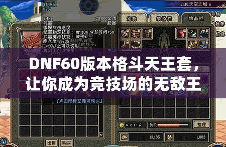 DNF60版本格斗天王套，讓你成為競技場的無敵王者！