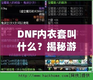 DNF內衣套叫什么？揭秘游戲中的隱藏寶藏，超強裝備讓你煥然一新！