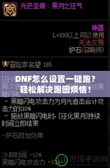 DNF怎么設(shè)置一鍵跑？輕松解決跑圖煩惱！