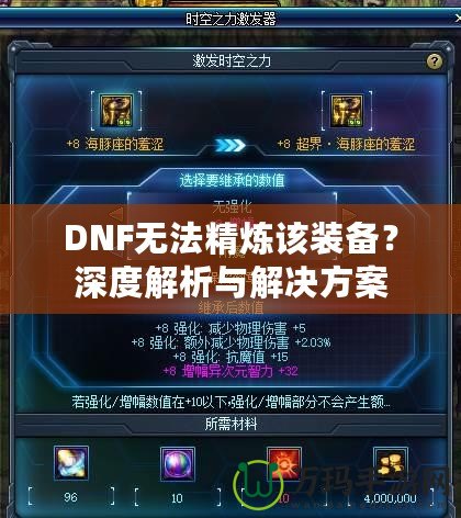 DNF無法精煉該裝備？深度解析與解決方案