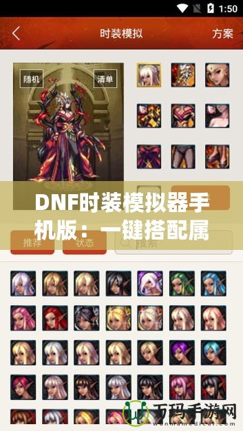 DNF時裝模擬器手機版：一鍵搭配屬于你的獨特風(fēng)格