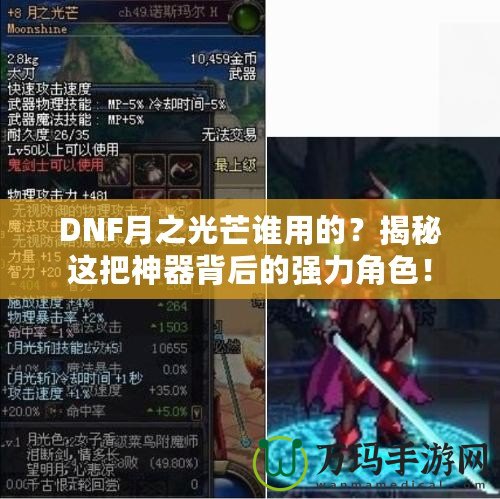 DNF月之光芒誰用的？揭秘這把神器背后的強力角色！