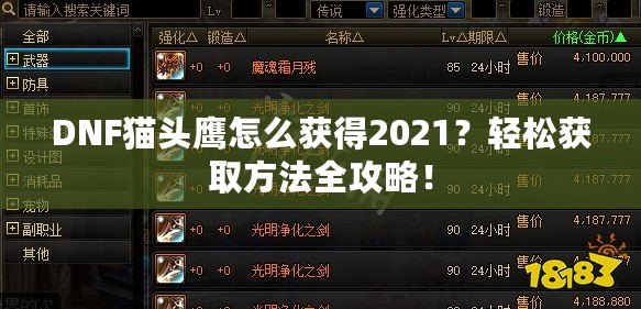 DNF貓頭鷹怎么獲得2021？輕松獲取方法全攻略！